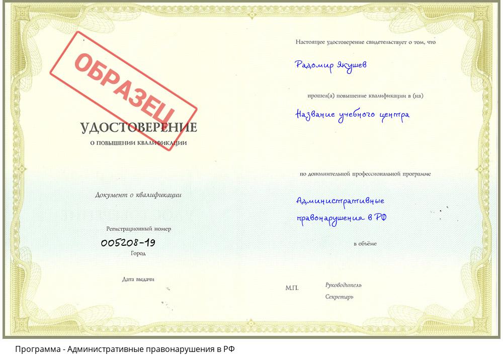 Административные правонарушения в РФ Южно-Сахалинск