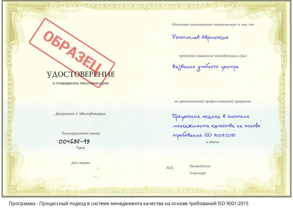 Процессный подход в системе менеджмента качества на основе требований ISO 9001:2015 Южно-Сахалинск
