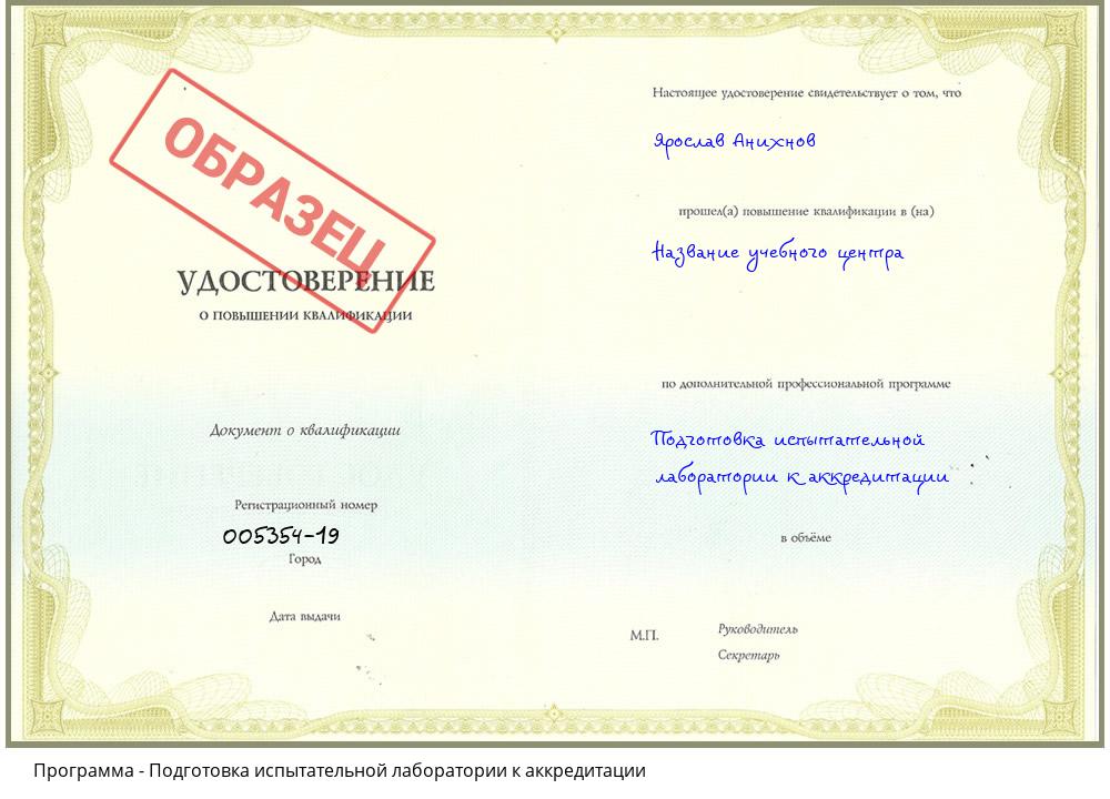 Подготовка испытательной лаборатории к аккредитации Южно-Сахалинск