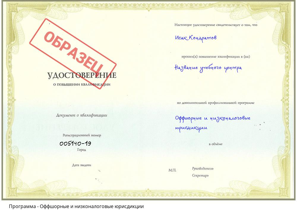 Оффшорные и низконалоговые юрисдикции Южно-Сахалинск