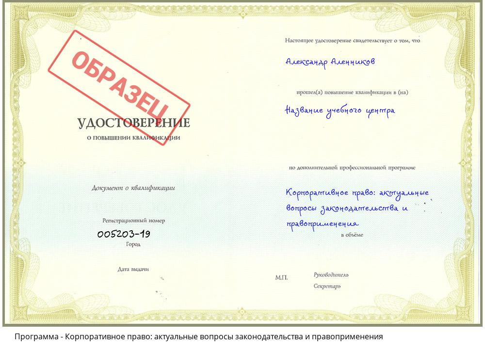 Корпоративное право: актуальные вопросы законодательства и правоприменения Южно-Сахалинск