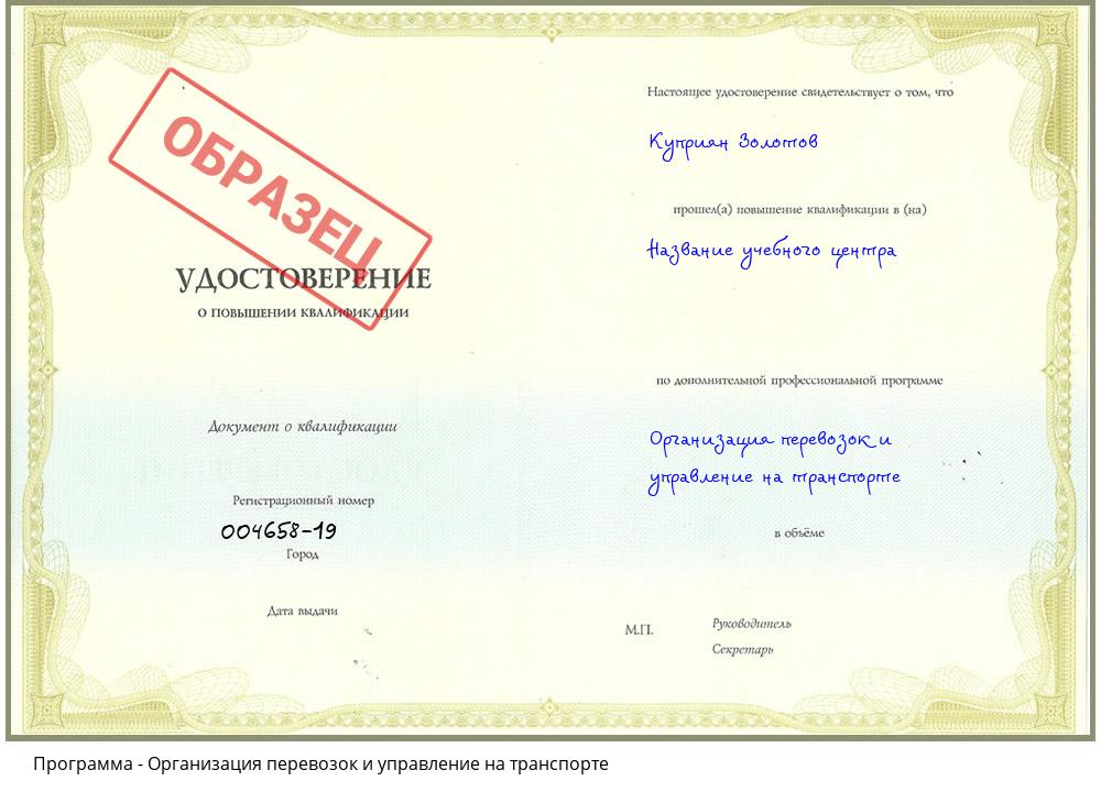 Организация перевозок и управление на транспорте Южно-Сахалинск