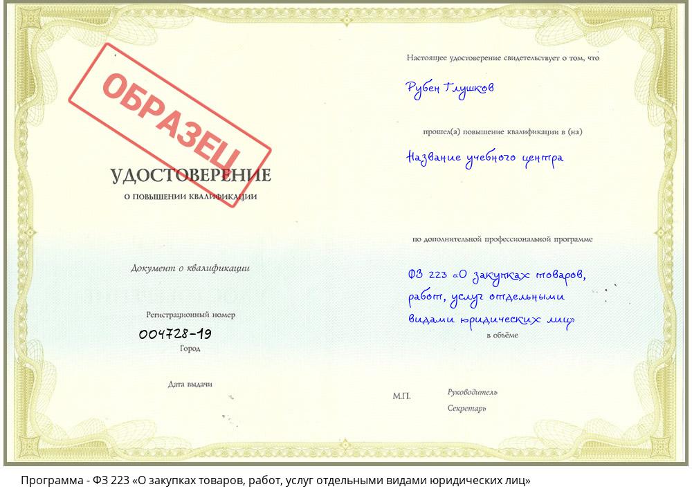 ФЗ 223 «О закупках товаров, работ, услуг отдельными видами юридических лиц» Южно-Сахалинск