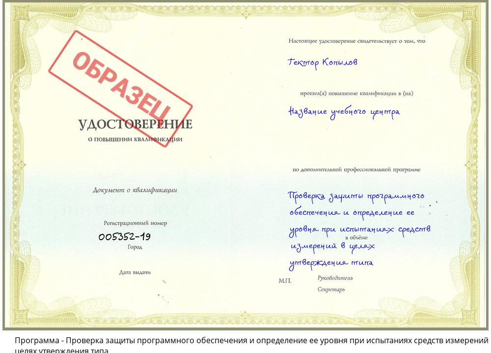 Проверка защиты программного обеспечения и определение ее уровня при испытаниях средств измерений в целях утверждения типа Южно-Сахалинск