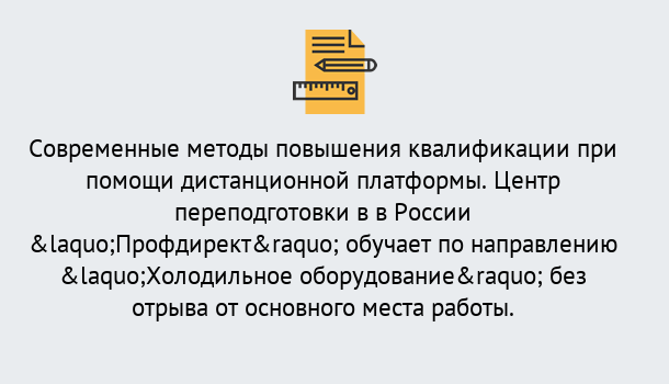 Почему нужно обратиться к нам? Южно-Сахалинск Курсы обучения по направлению Холодильное оборудование