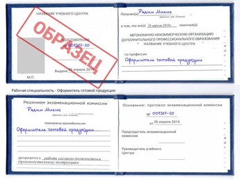 Обучение Оформитель готовой продукции