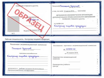 Обучение Контролер пищевой продукции