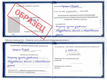 Обучение Оператор пульта управления оборудованием жилых и общественных зданий