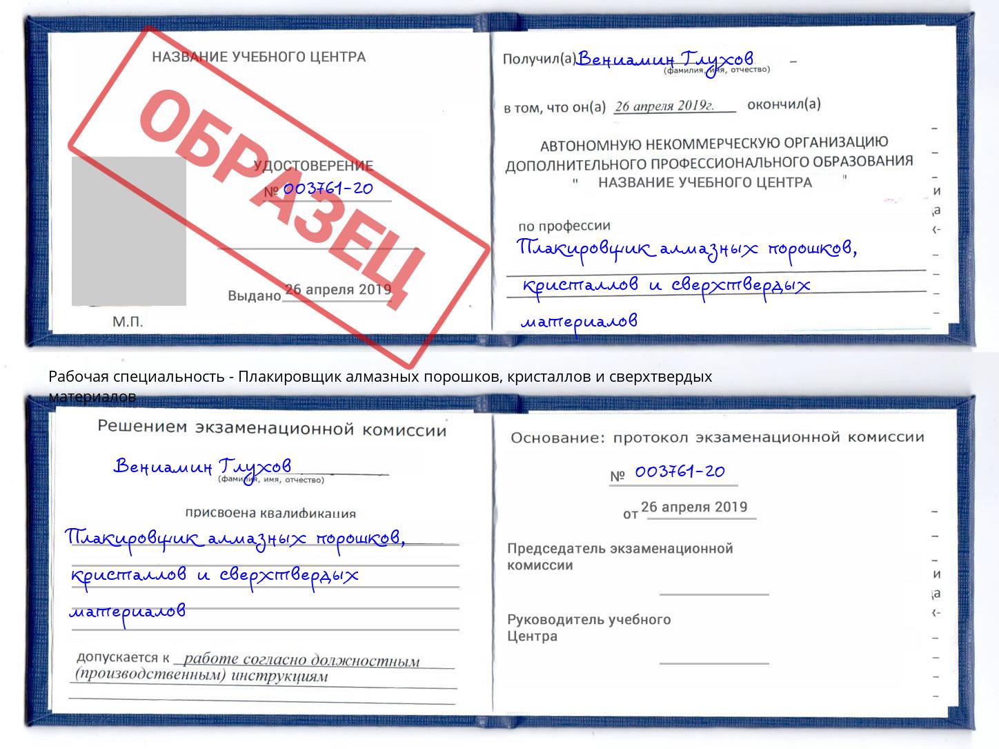 Плакировщик алмазных порошков, кристаллов и сверхтвердых материалов Южно-Сахалинск