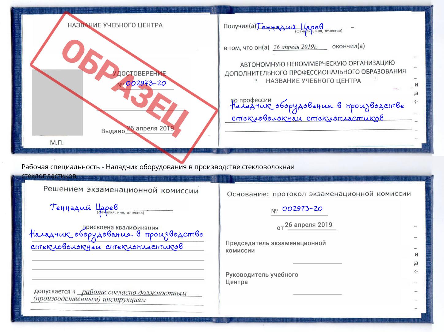 Наладчик оборудования в производстве стекловолокнаи стеклопластиков Южно-Сахалинск