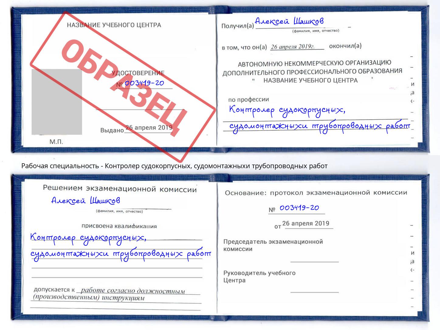 Контролер судокорпусных, судомонтажныхи трубопроводных работ Южно-Сахалинск