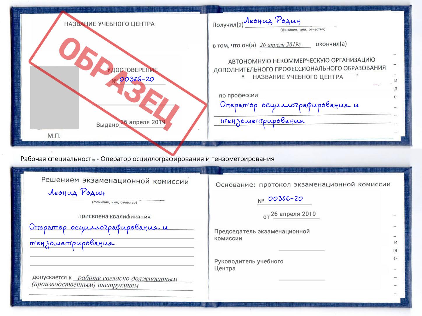 Оператор осциллографирования и тензометрирования Южно-Сахалинск