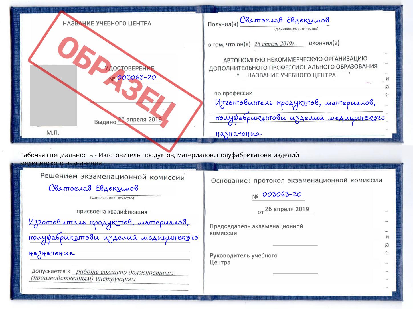 Изготовитель продуктов, материалов, полуфабрикатови изделий медицинского назначения Южно-Сахалинск