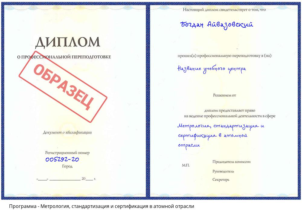 Метрология, стандартизация и сертификация в атомной отрасли Южно-Сахалинск