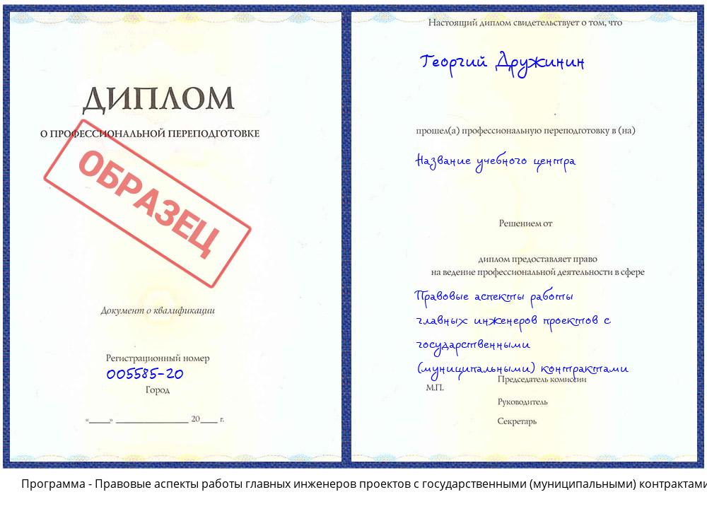 Правовые аспекты работы главных инженеров проектов с государственными (муниципальными) контрактами Южно-Сахалинск