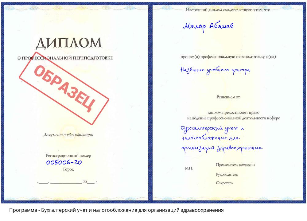 Бухгалтерский учет и налогообложение для организаций здравоохранения Южно-Сахалинск
