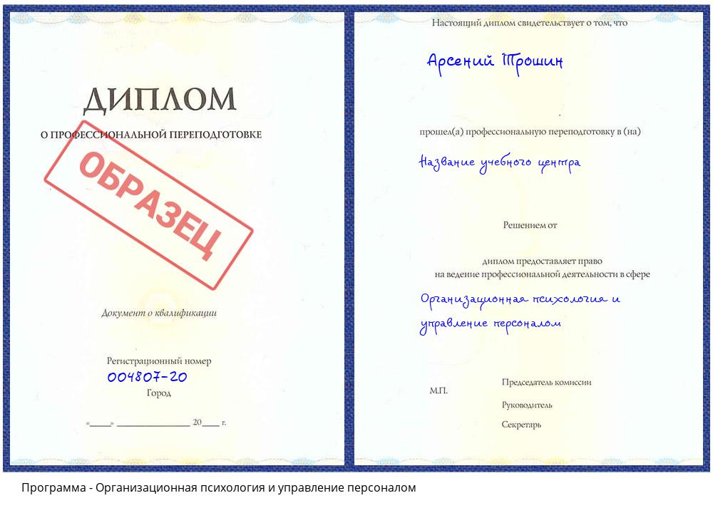 Организационная психология и управление персоналом Южно-Сахалинск