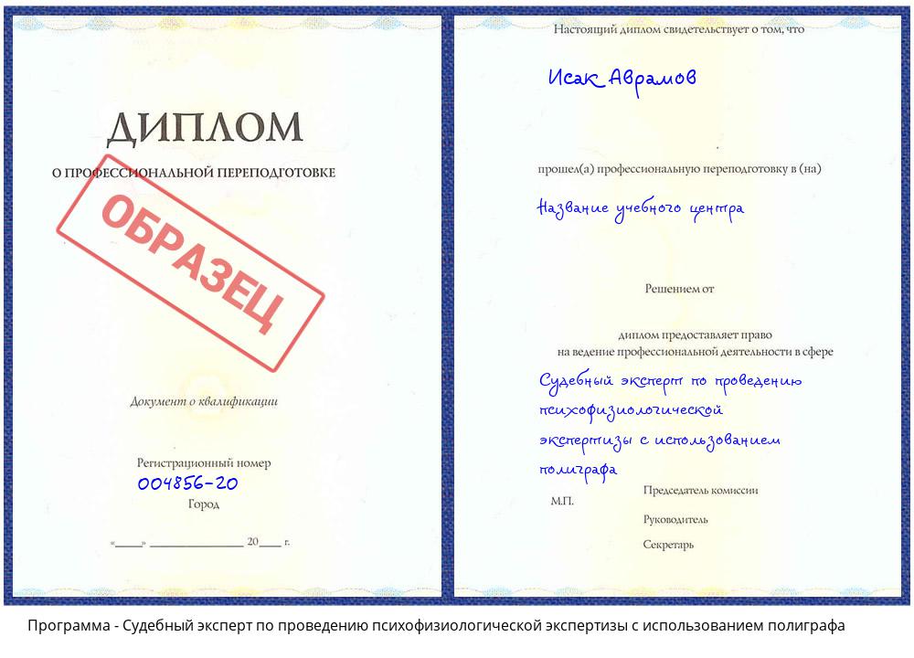 Судебный эксперт по проведению психофизиологической экспертизы с использованием полиграфа Южно-Сахалинск