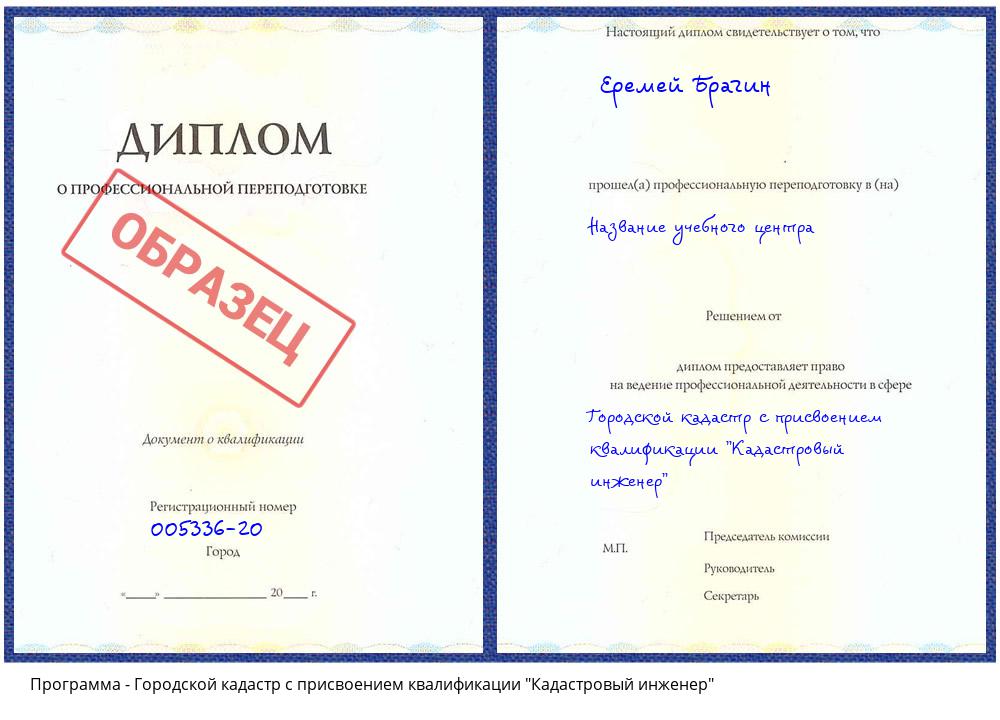 Городской кадастр с присвоением квалификации "Кадастровый инженер" Южно-Сахалинск