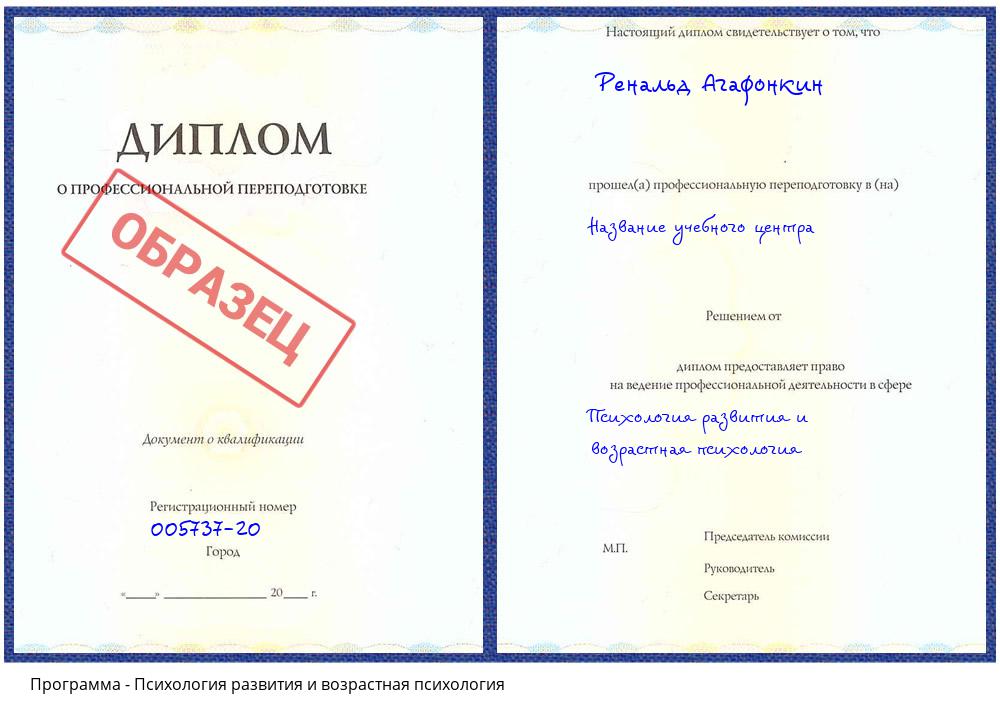 Психология развития и возрастная психология Южно-Сахалинск