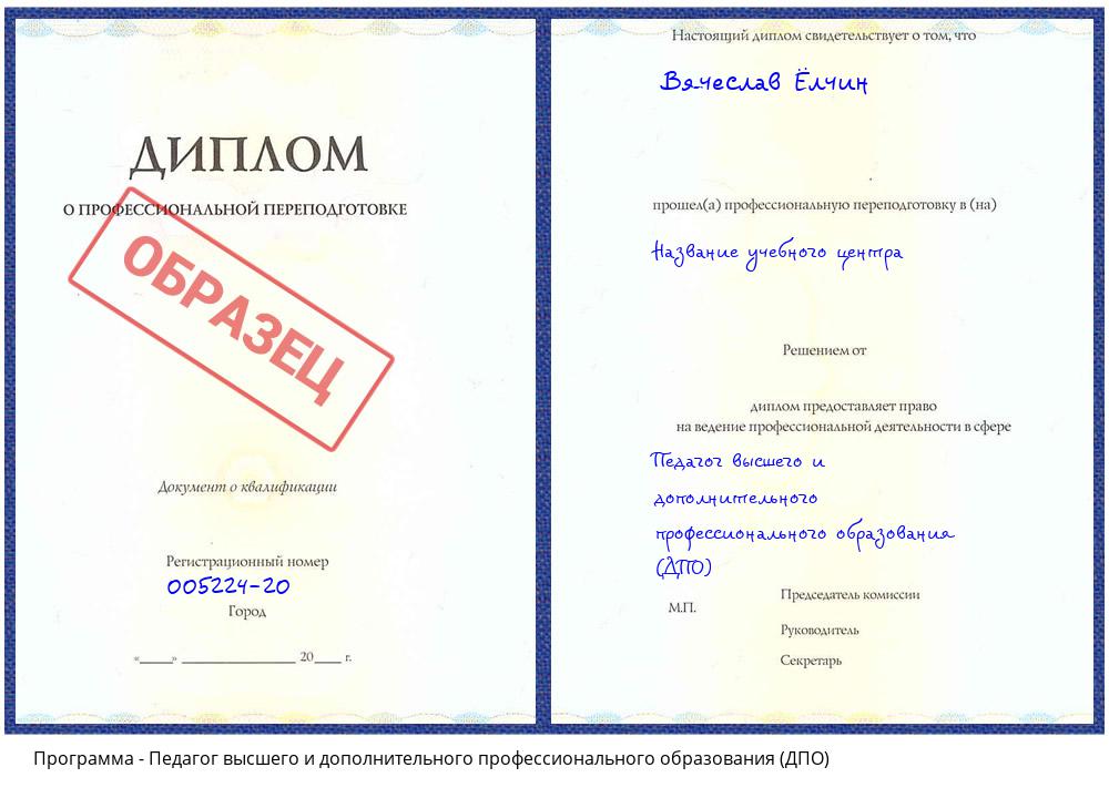 Педагог высшего и дополнительного профессионального образования (ДПО) Южно-Сахалинск