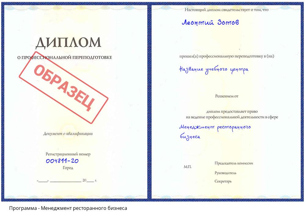Менеджмент ресторанного бизнеса Южно-Сахалинск