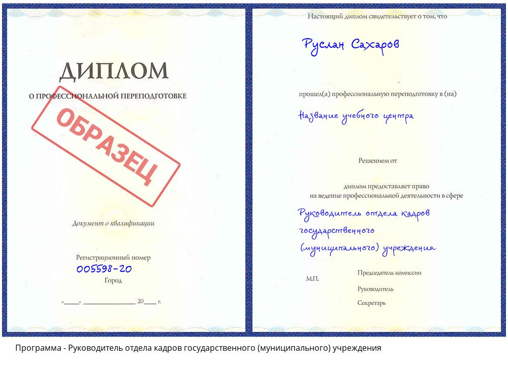 Руководитель отдела кадров государственного (муниципального) учреждения Южно-Сахалинск