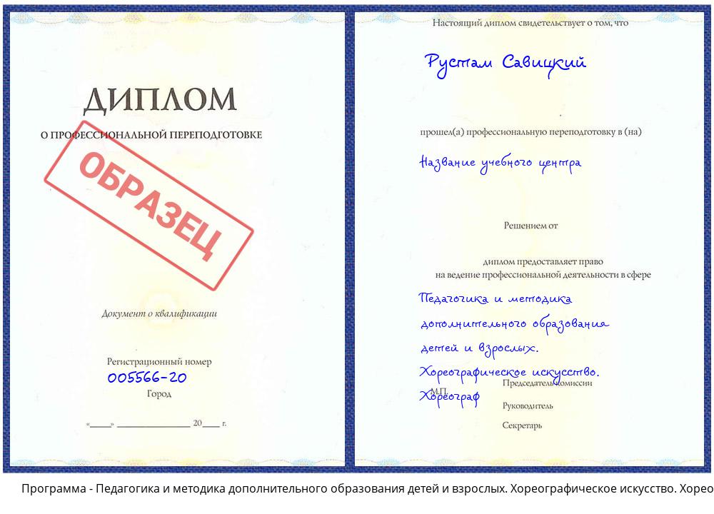 Педагогика и методика дополнительного образования детей и взрослых. Хореографическое искусство. Хореограф Южно-Сахалинск