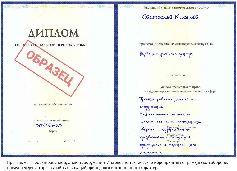 Проектирование зданий и сооружений. Инженерно-технические мероприятия по гражданской обороне, предупреждению чрезвычайных ситуаций природного и техногенного характера Южно-Сахалинск