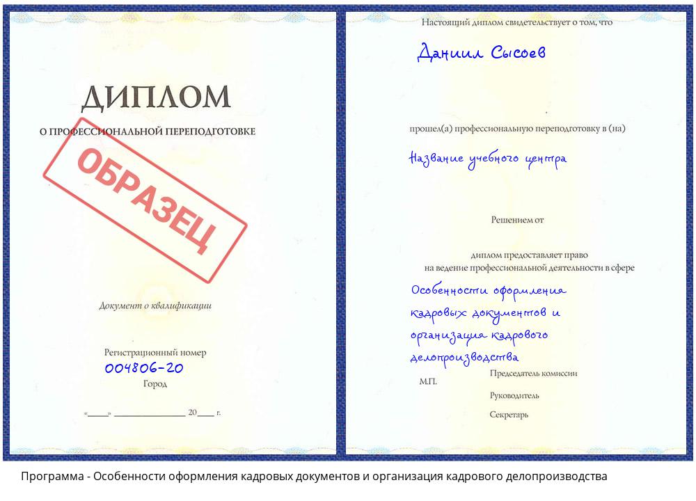 Особенности оформления кадровых документов и организация кадрового делопроизводства Южно-Сахалинск