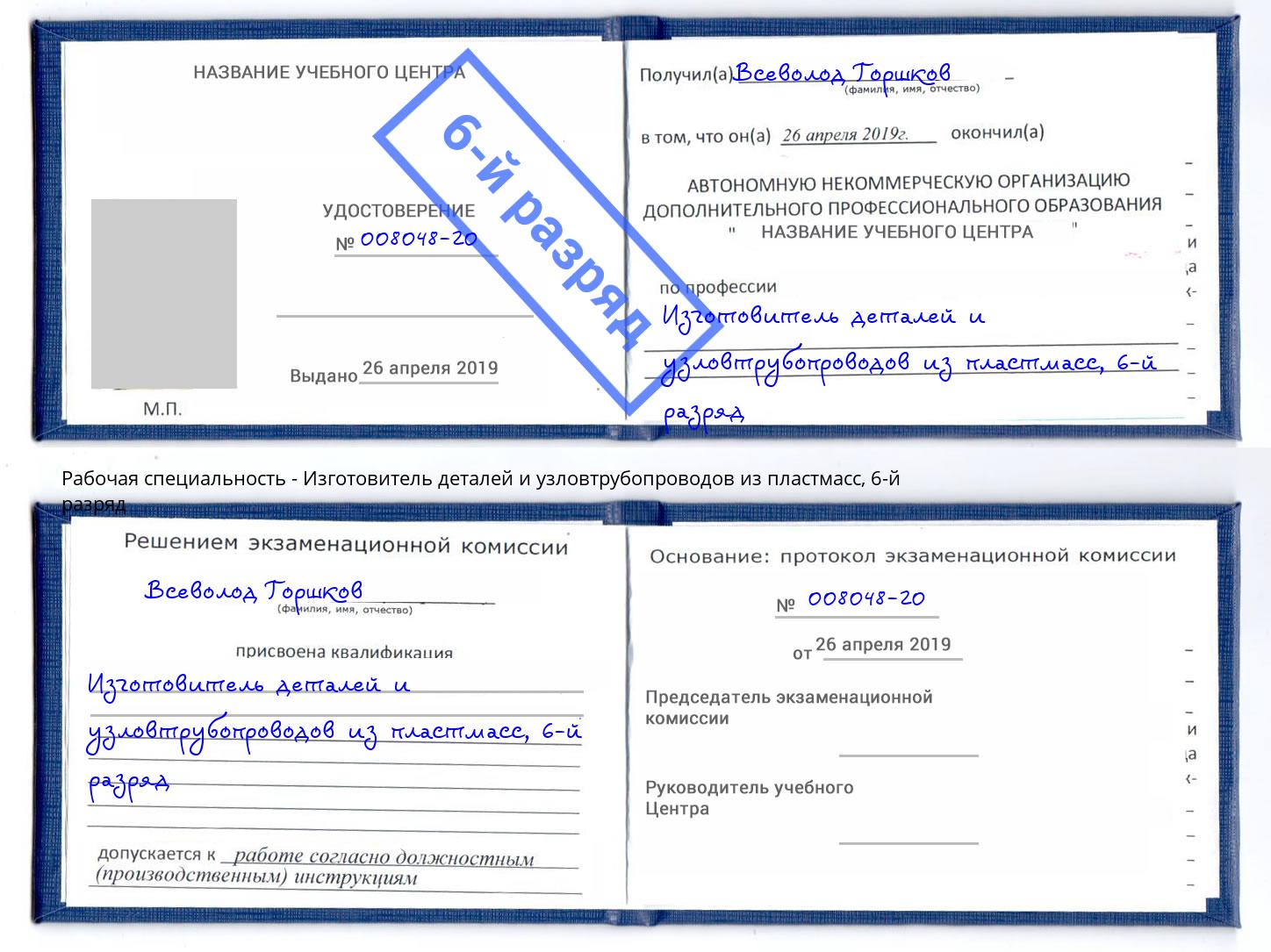 корочка 6-й разряд Изготовитель деталей и узловтрубопроводов из пластмасс Южно-Сахалинск