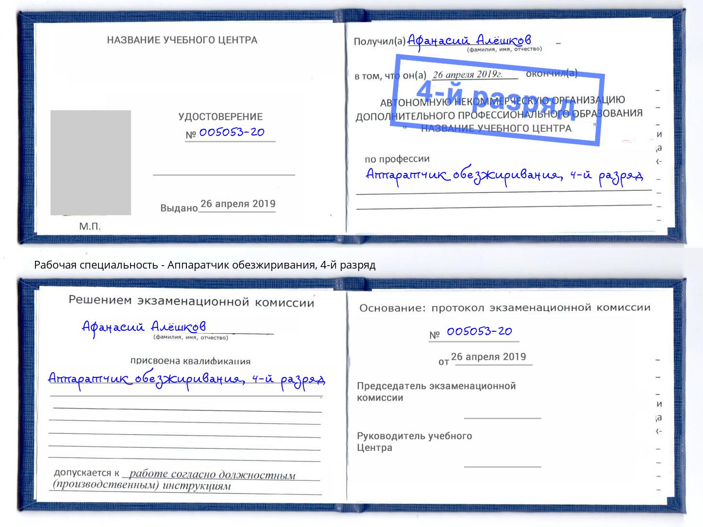 корочка 4-й разряд Аппаратчик обезжиривания Южно-Сахалинск