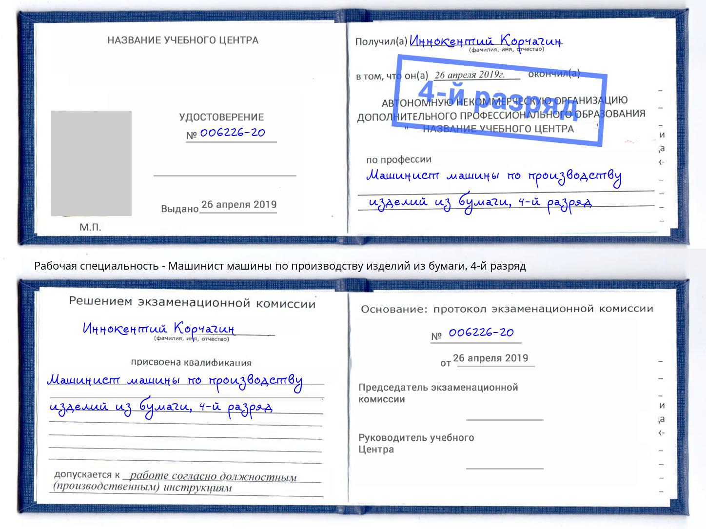 корочка 4-й разряд Машинист машины по производству изделий из бумаги Южно-Сахалинск