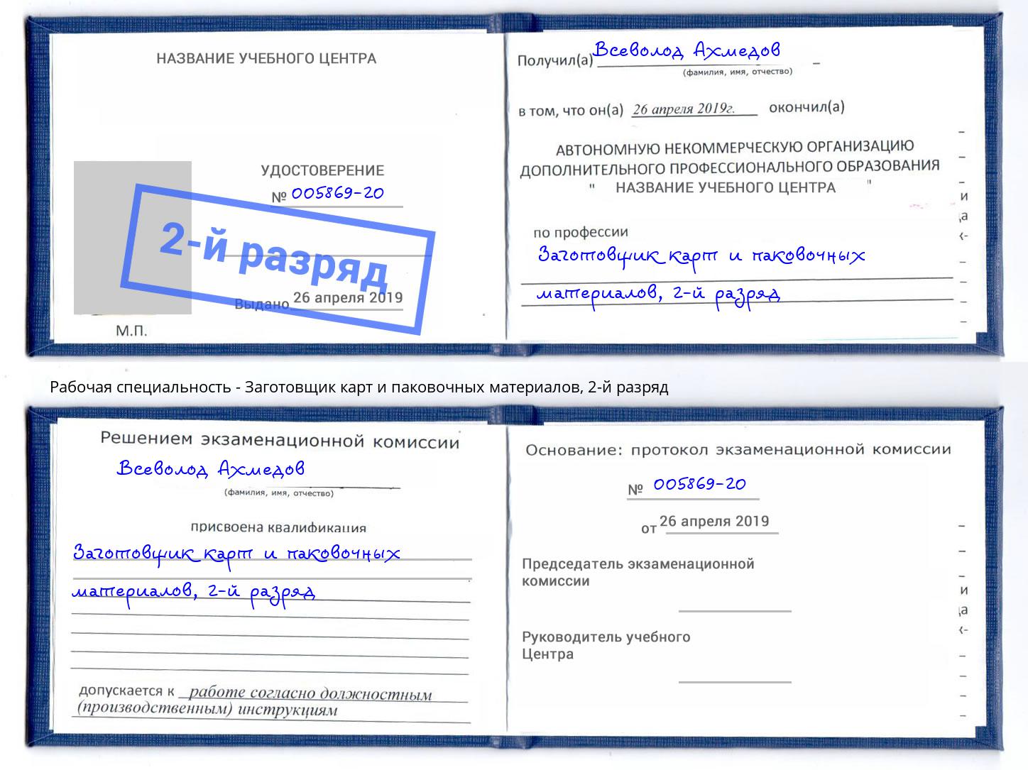 корочка 2-й разряд Заготовщик карт и паковочных материалов Южно-Сахалинск