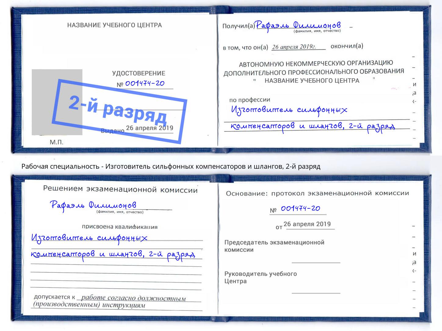 корочка 2-й разряд Изготовитель сильфонных компенсаторов и шлангов Южно-Сахалинск