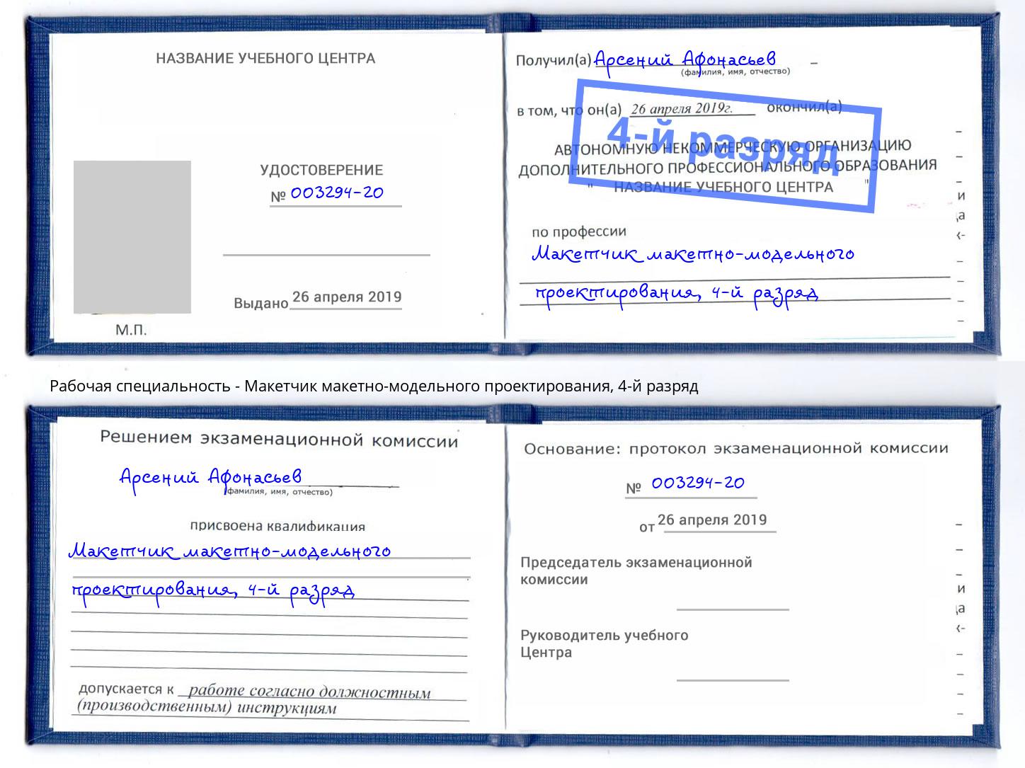 корочка 4-й разряд Макетчик макетно-модельного проектирования Южно-Сахалинск