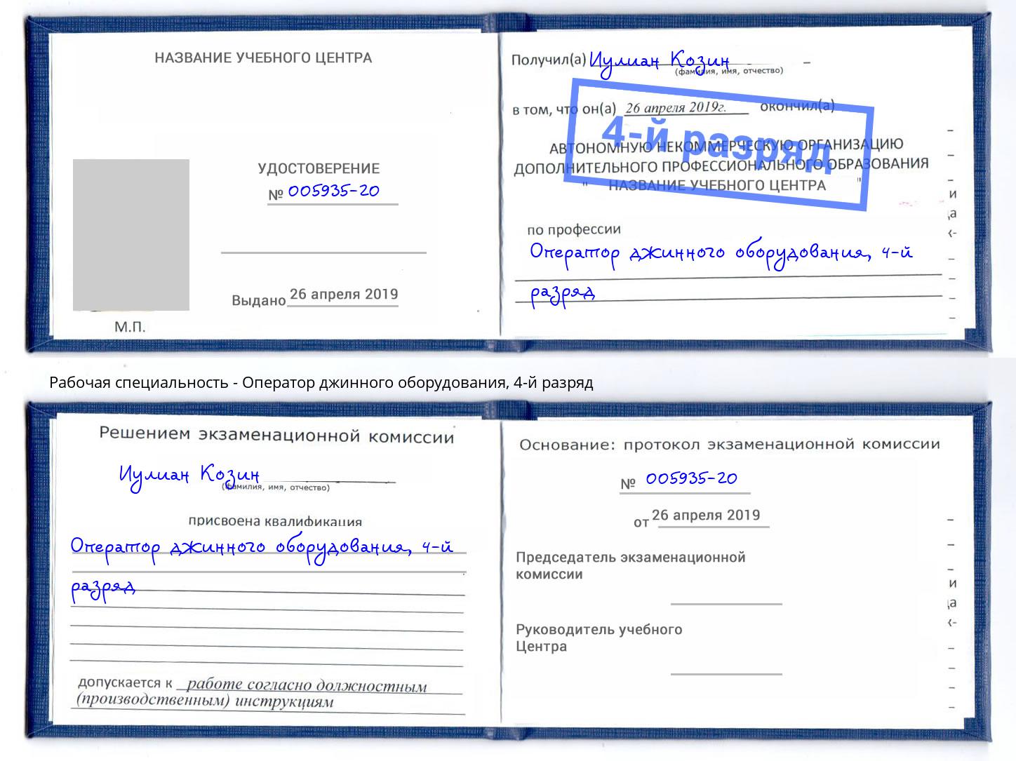 корочка 4-й разряд Оператор джинного оборудования Южно-Сахалинск