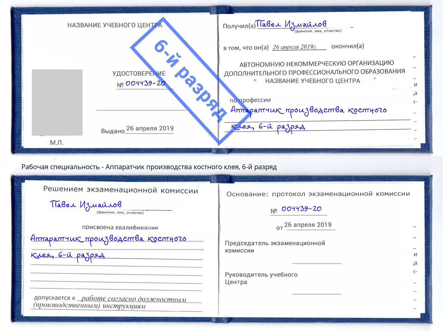 корочка 6-й разряд Аппаратчик производства костного клея Южно-Сахалинск