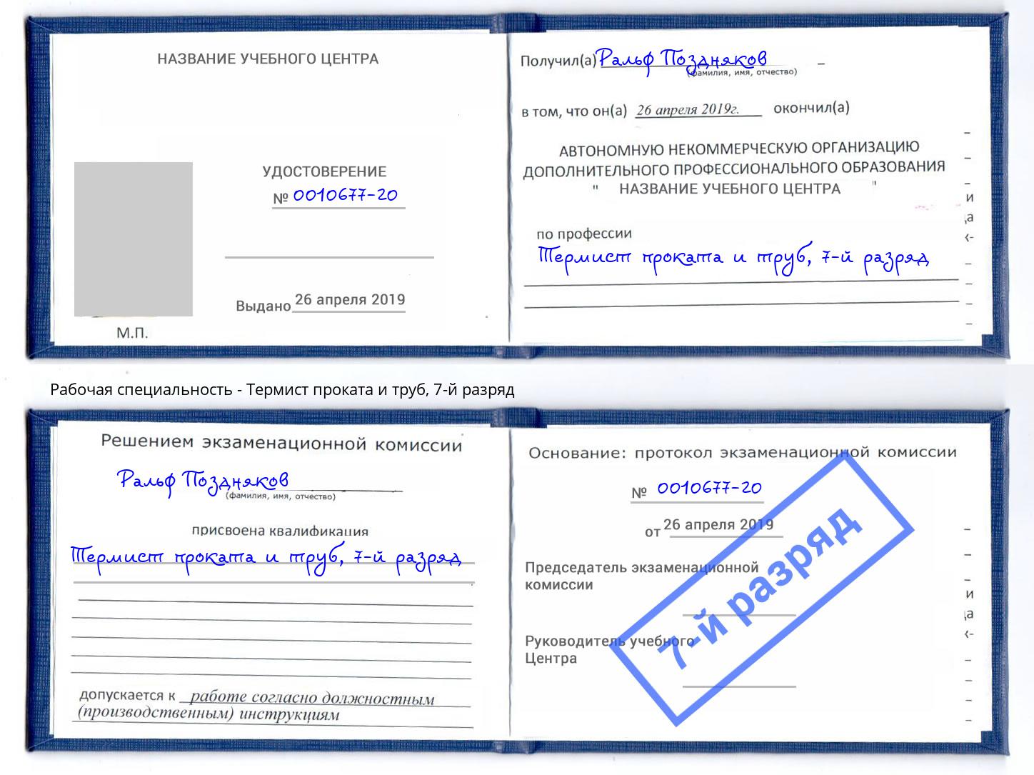 корочка 7-й разряд Термист проката и труб Южно-Сахалинск