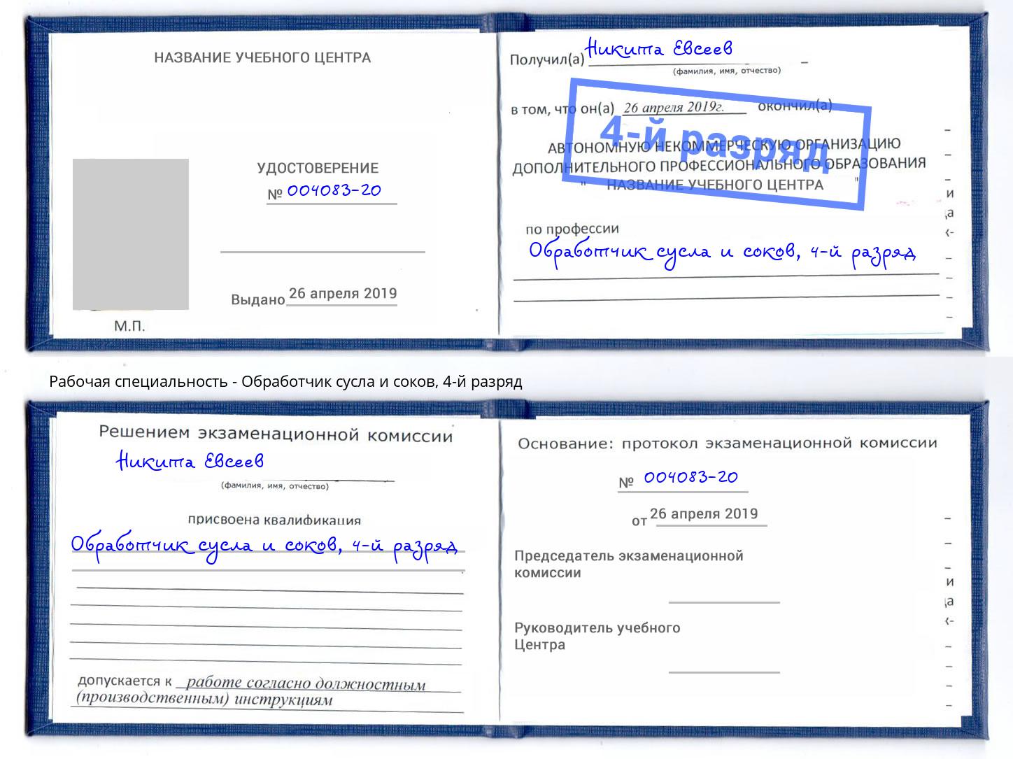 корочка 4-й разряд Обработчик сусла и соков Южно-Сахалинск