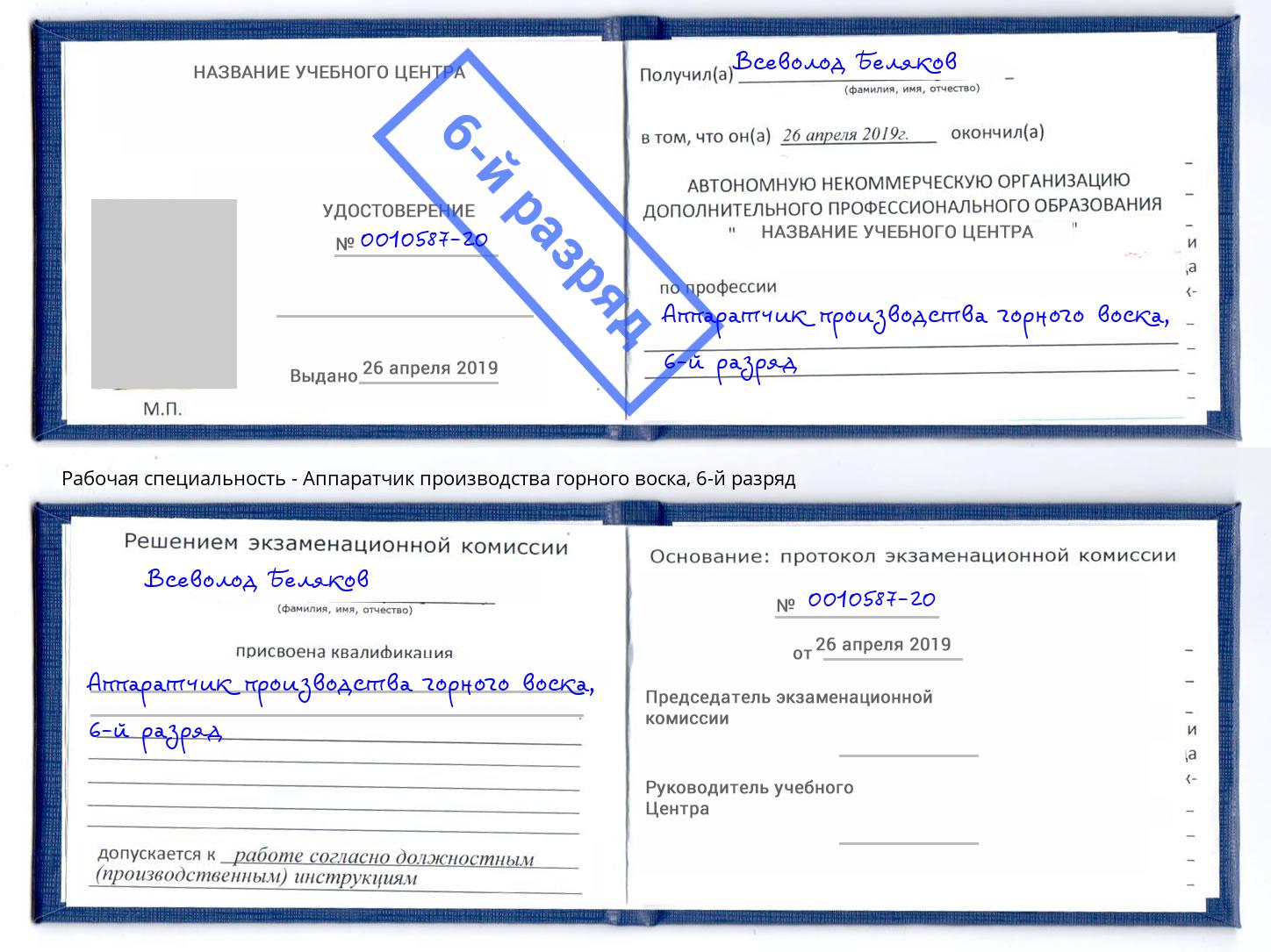 корочка 6-й разряд Аппаратчик производства горного воска Южно-Сахалинск