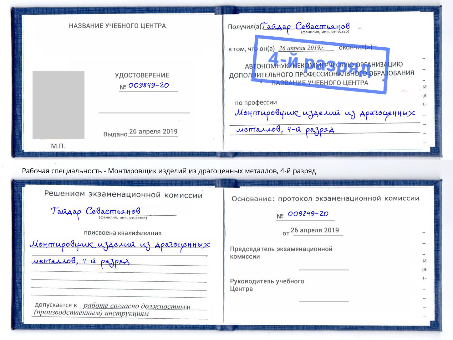 корочка 4-й разряд Монтировщик изделий из драгоценных металлов Южно-Сахалинск