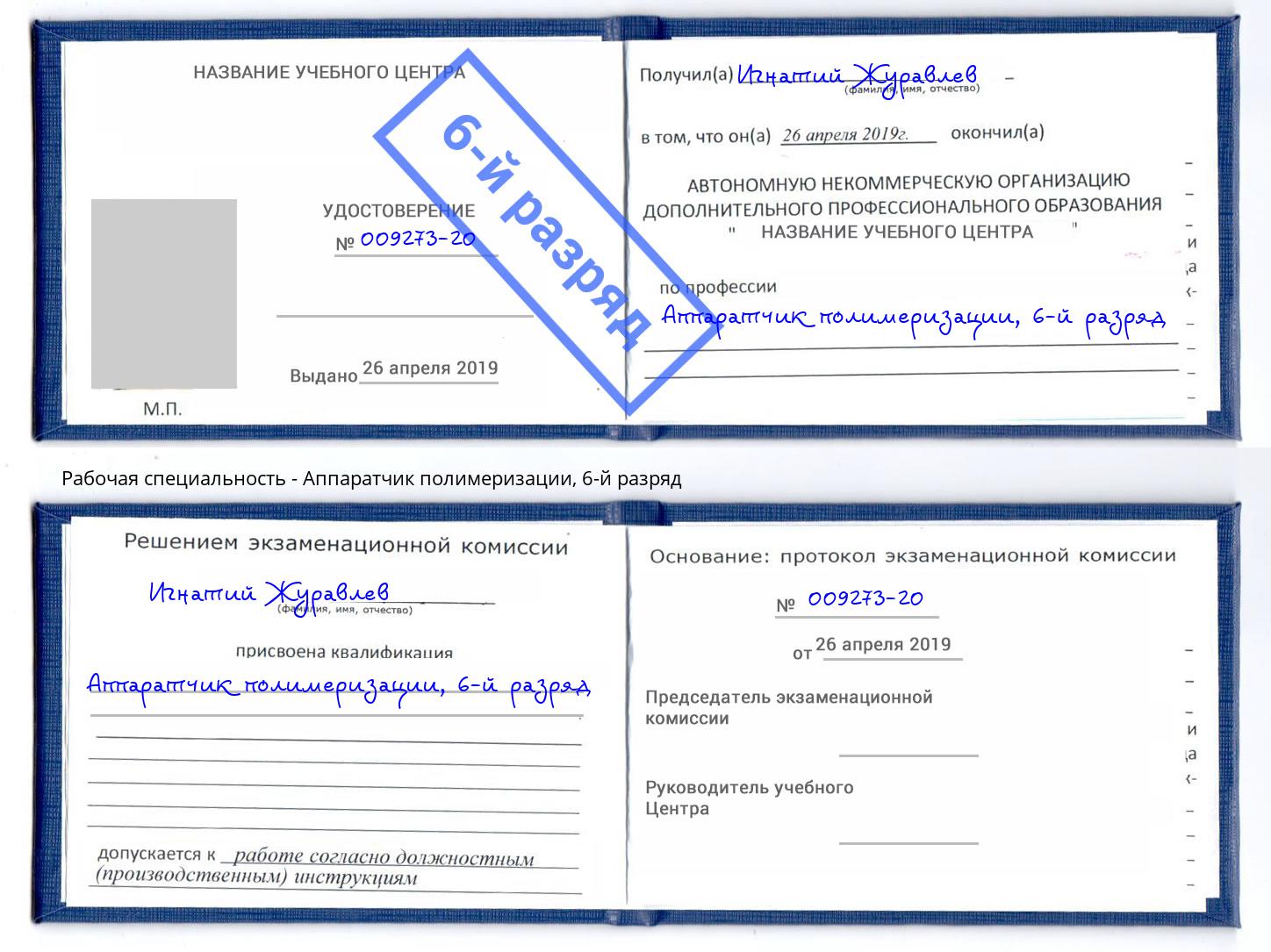 корочка 6-й разряд Аппаратчик полимеризации Южно-Сахалинск