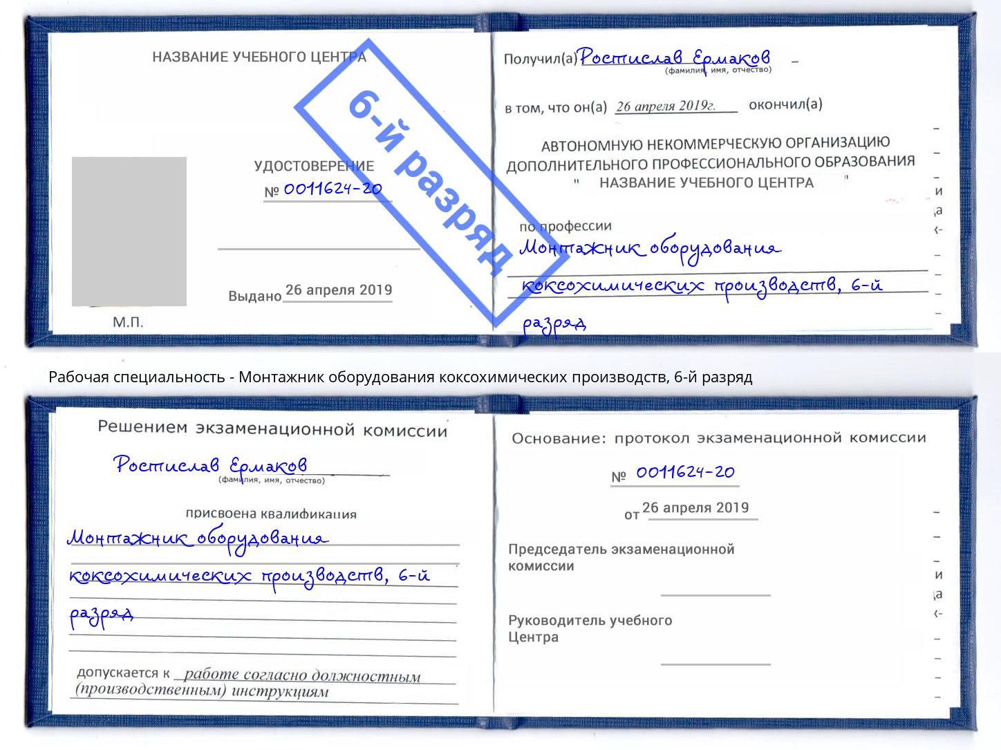 корочка 6-й разряд Монтажник оборудования коксохимических производств Южно-Сахалинск