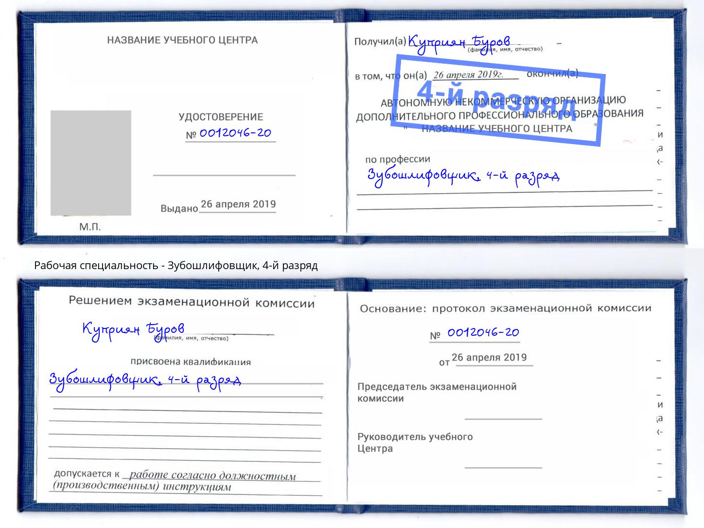 корочка 4-й разряд Зубошлифовщик Южно-Сахалинск