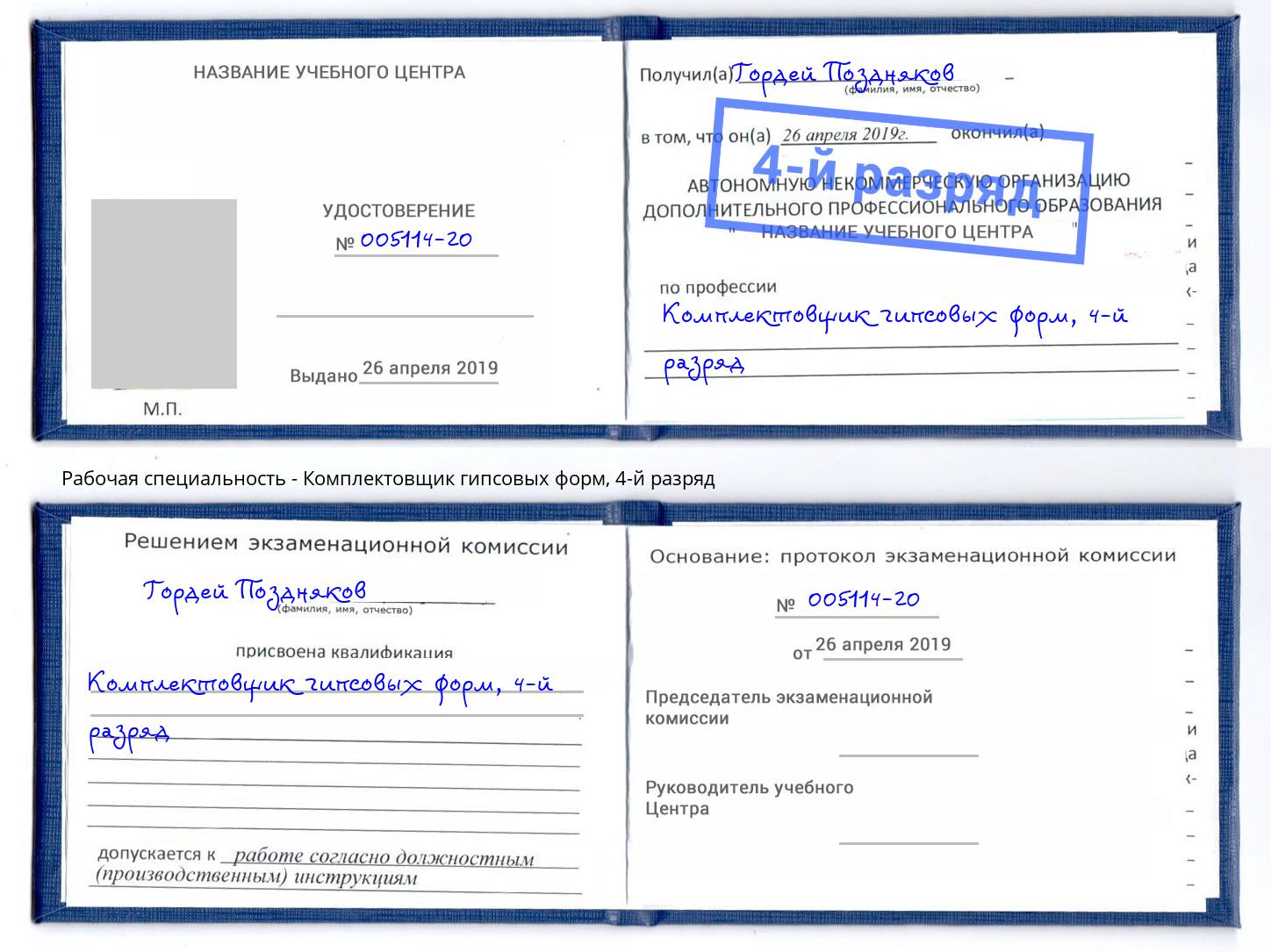 корочка 4-й разряд Комплектовщик гипсовых форм Южно-Сахалинск