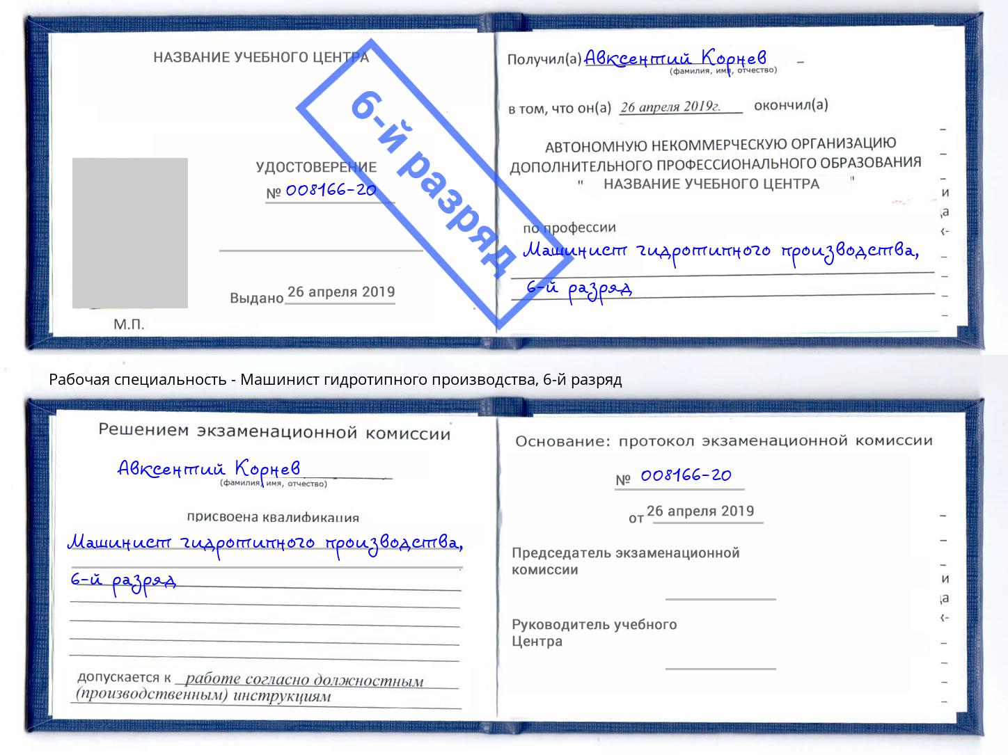 корочка 6-й разряд Машинист гидротипного производства Южно-Сахалинск