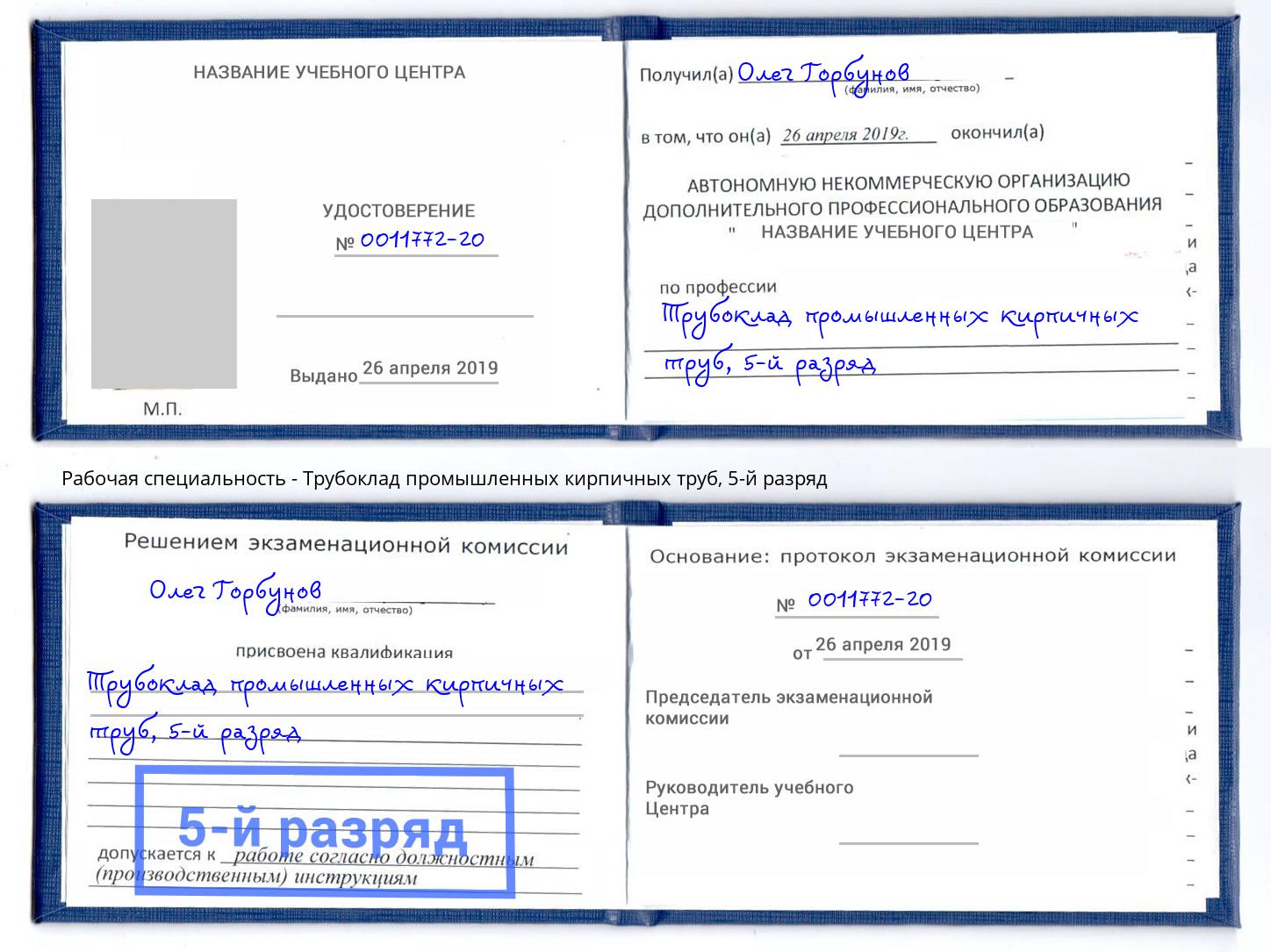 корочка 5-й разряд Трубоклад промышленных кирпичных труб Южно-Сахалинск