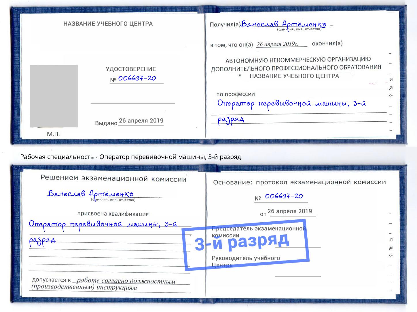 корочка 3-й разряд Оператор перевивочной машины Южно-Сахалинск
