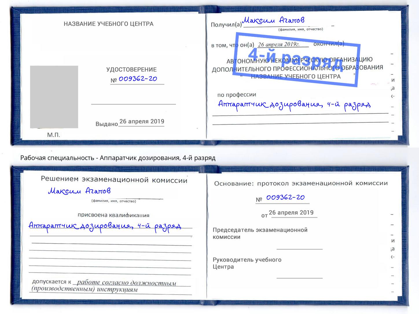 корочка 4-й разряд Аппаратчик дозирования Южно-Сахалинск